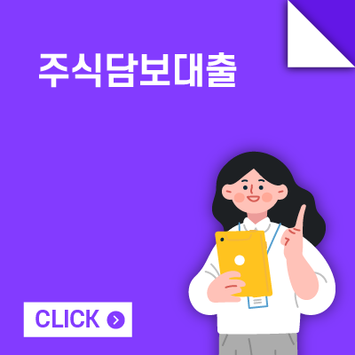 주식담보대출