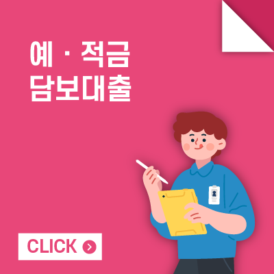 에·적금 담보대출