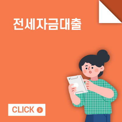 전세자금대출
