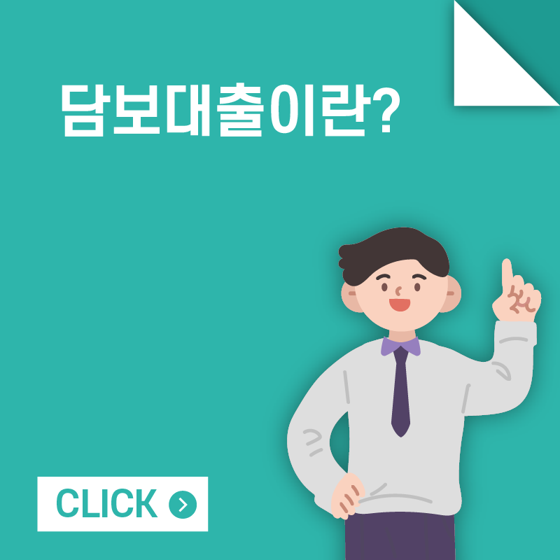 담보대출이란?